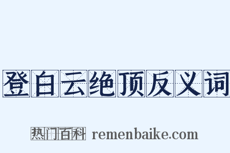 登白云绝顶反义词是什么意思的图片